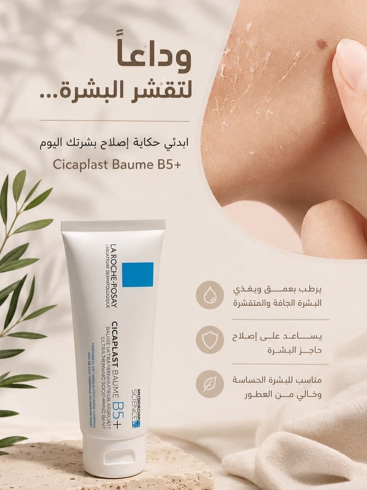 سيكابلاست بوم بي ٥ بلس (Cicaplast Baume B5+) من لاروش بوزيه